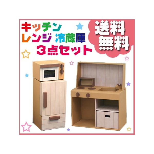 おままごと キッチン 安い おままごとダンボール3点セット おままごとセット ダンボール クリスマス 誕生日 プレゼント リリータ生活倶楽部ヤフー店 通販 Yahoo ショッピング
