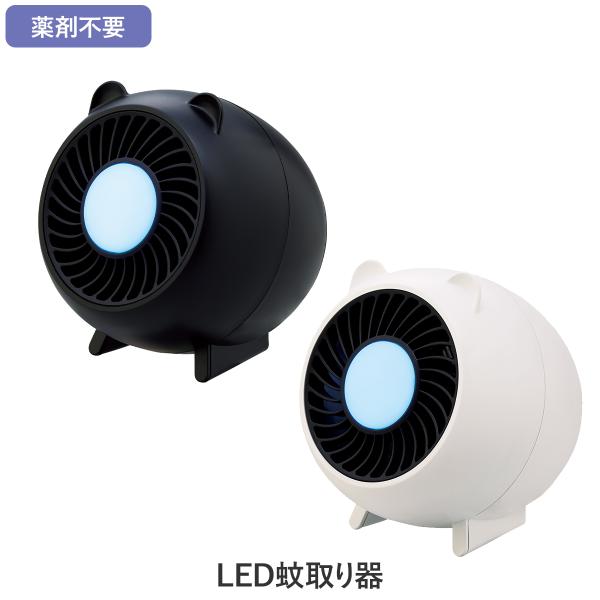 LED 蚊取り捕虫器 蚊取り器 捕虫器 蚊取り LEDライト USB 静音 安心 薬剤不要 おしゃれ スタイリッシュ お手入れ簡単 自動運転 オフタイマー 衛生的