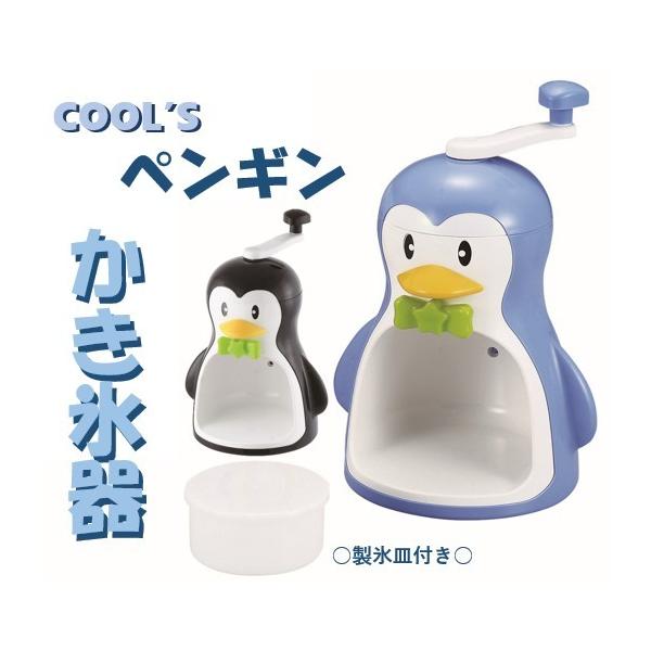 かき氷 かき氷機 手動 ペンギン クールズ ペンギンかき氷器