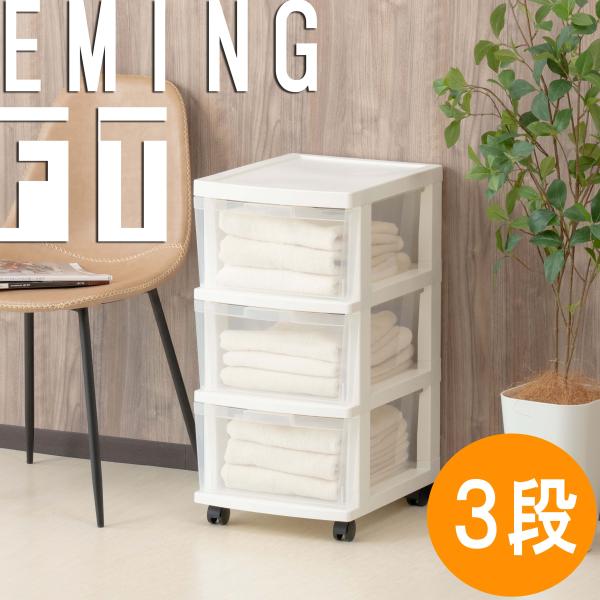 収納 収納ケース 引出し収納 チェスト 3段 プラスチック 衣類 エミングFT 新生活 エミング FT ケース 洋服 片付け 便利 タンス 子供 部屋 家具 引越し 爆買