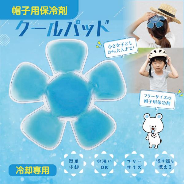 クールパッドは、暑い季節にぴったりの帽子用保冷剤です。フリーサイズなので、子どもから大人まで使えます。自転車や工事用のヘルメットにも使えるので、外での活動が多い方におすすめです。水洗いが可能で、繰り返し使えるのも嬉しいポイント。熱中症対策と...