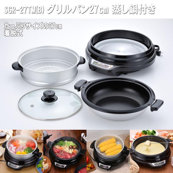 このグリルパンは、27cmのたっぷりサイズで、家族みんなで楽しめる料理にぴったりです。蒸し鍋が付いているので、蒸し料理も簡単に作れますよ。さらに、鍋は着脱式で丸洗いOKだから、お手入れもラクラク！チーズフォンデュやお鍋料理など、さまざまな料...