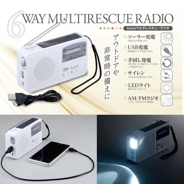 防災 ラジオ LEDライト サイレン ソーラー充電 手回し充電 USB充電 携帯充電 6WAY コンパクト いざという時 おすすめ