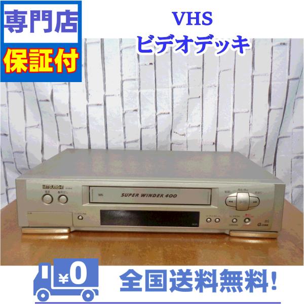ビデオデッキ　三菱 動作確認済/中古/現状渡し】MITSUBISHI/三菱電機 VHSビデオ