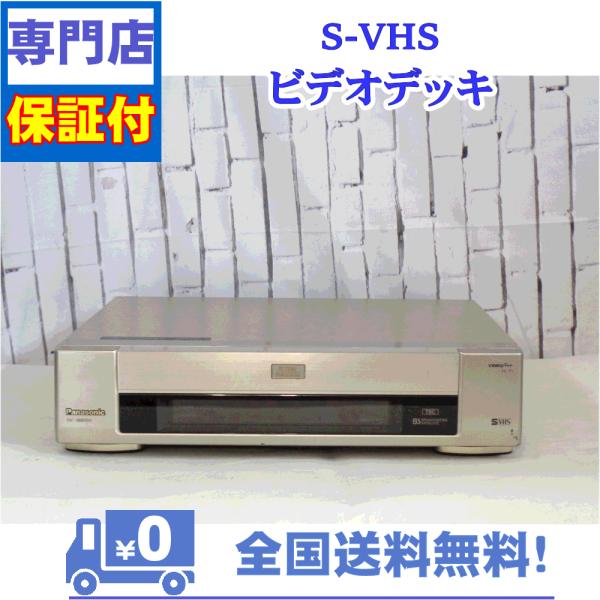 Panasonic 保証付き！ SVHSビデオデッキ NV-SB800W SVHS対応 言わずと 