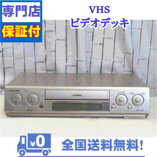 東芝 - 【整備済】TOSHIBA A-F100 VHS ビデオデッキ 東芝 TOSHIBA 保証付き！ VHSビデオデッキ A-F100 東芝 VHSビデオ