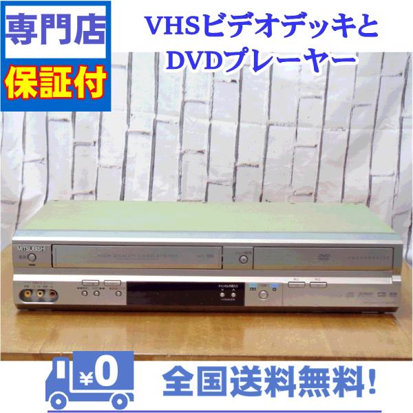三菱電機 保証付き！ VHSとDVDプレーヤー 一体型デッキ 三菱 DJ-V260
