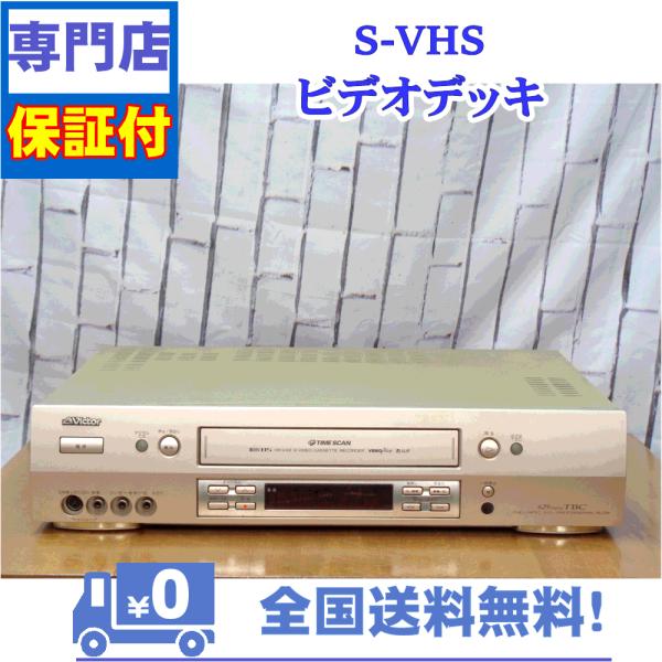 JVC 保証付 SVHSビデオデッキ Victor HR-VX8 : A&Vテクニカル - 通販