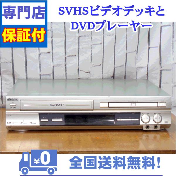 JVC 保証付 SVHSとDVDプレーヤー Victor HR-DK1 : A&Vテクニカル