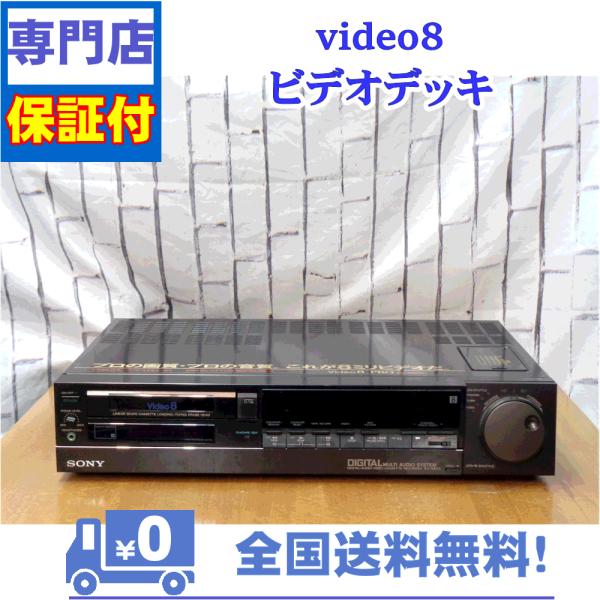 SONY（ソニー） 整備済み 保証付き 8mmビデオデッキ SONY EV-S800