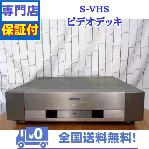 三菱電機（MITSUBISHI ELECTRIC） 保証付き！ SVHSビデオデッキ 三菱