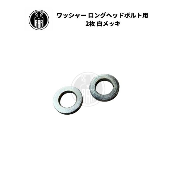 ワッシャー ロングヘッドボルト用 2枚セット ハーレーダビッドソン WL 白メッキ エンジン シリンダーヘッド