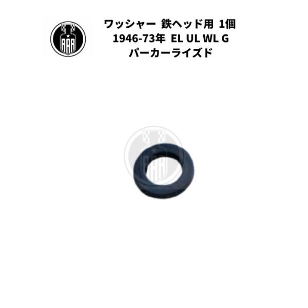 ワッシャー ロングヘッドボルト 鉄ヘッド用 1個 ハーレー 1946-73年  EL UL WL G パーカーライズド エンジン シリンダーヘッド