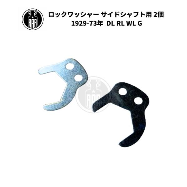ロックワッシャー サイドシャフト用 2個 ハーレーダビッドソン 1929-73年  DL RL WL G エンジン フライホイール