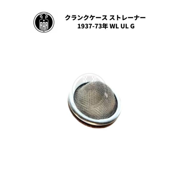 クランクケース ストレーナー ハーレーダビッドソン 1937-73年 WL UL G