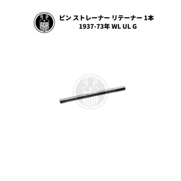 Harley Davidson（ハーレー・ダビッドソン） ピン ストレーナー