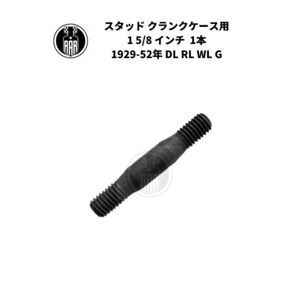 スタッド クランクケース用 1 5/8 インチ 1本 ハーレーダビッドソン 1929-52年 DL RL WL G エンジン
