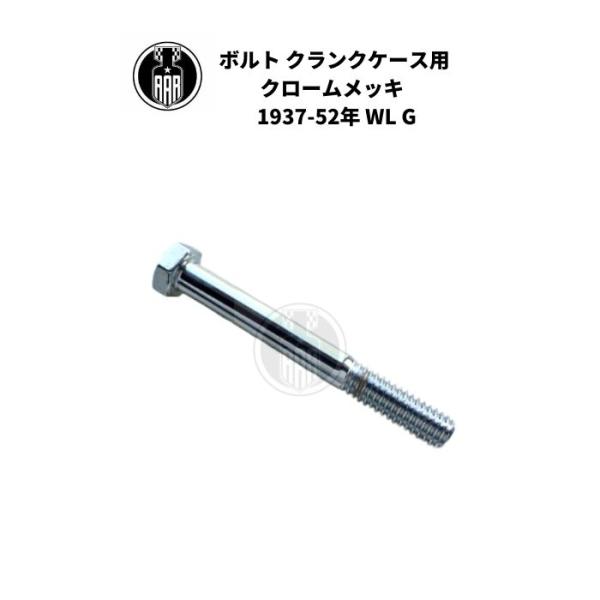 ボルト クランクケース用 1本 ハーレーダビッドソン 1937-52年 WL G クロームメッキ エンジン