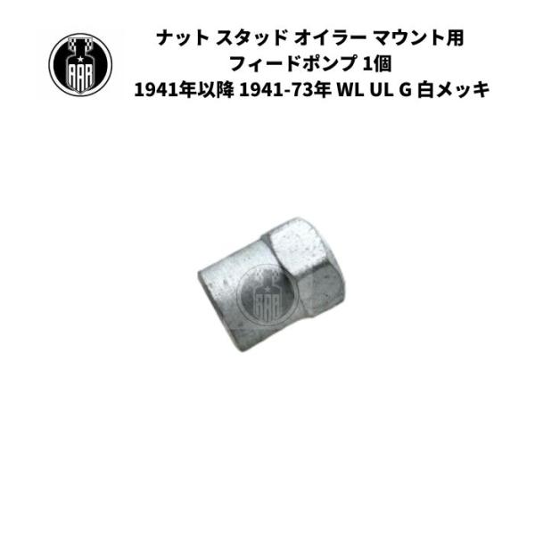 ナット スタッド オイラー マウント用 フィードポンプ 1個 ハーレーダビッドソン 1941年以降 1941-73年 WL UL G 白メッキ エンジン オイルポンプ