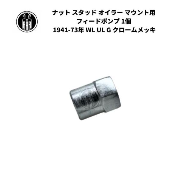 ナット スタッド オイラー マウント用  フィードポンプ 1個 ハーレーダビッドソン 1941-73年 WL UL G クロームメッキ エンジン オイルポンプ