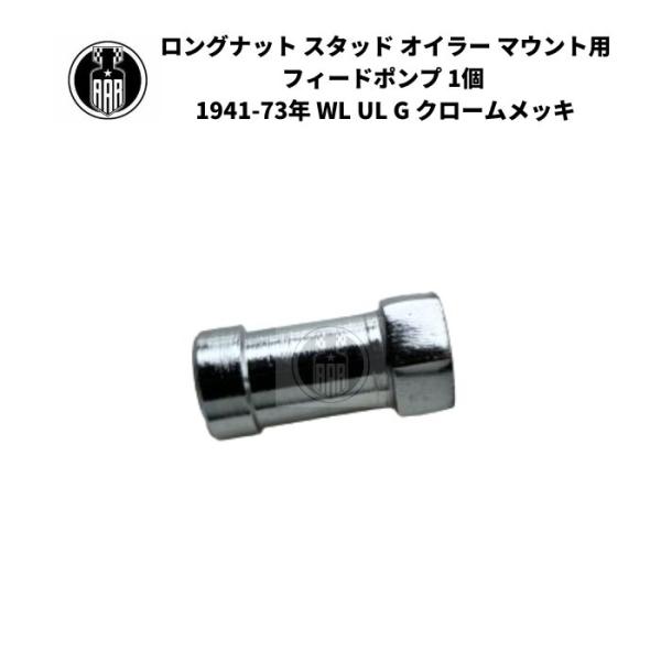 ロングナット スタッド オイラー マウント用 フィードポンプ 1個 ハーレーダビッドソン 1941-73年 WL UL G クロームメッキ エンジン オイルポンプ