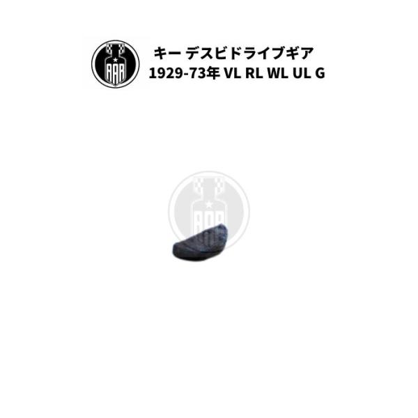 キー デスビドライブギア タイマードライブ ハーレーダビッドソン 1929-73年 VL RL WL UL G エンジン オイルポンプ