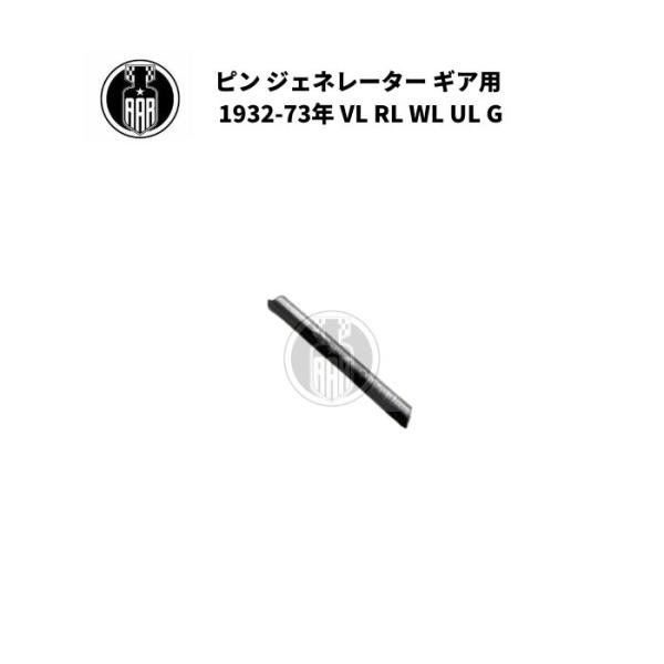 ピン ジェネレーター ギア用 ハーレーダビッドソン 1932-73年 VL RL WL UL G