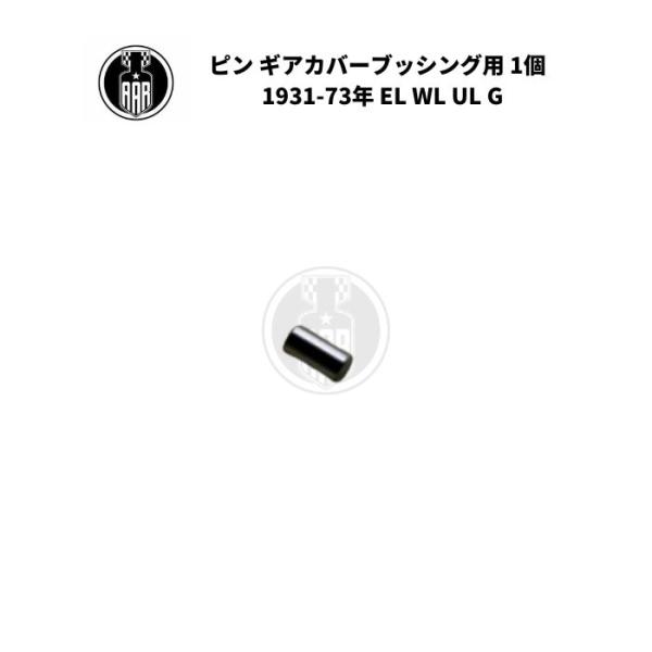ピン ギアカバーブッシング用 1個 ハーレーダビッドソン 1931-73年 EL WL UL G エンジン オイルポンプ