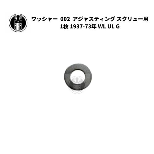ワッシャー .002  アジャスティング スクリュー用 1枚 ハーレーダビッドソン 1937-73年 WL UL G エンジン オイルポンプ