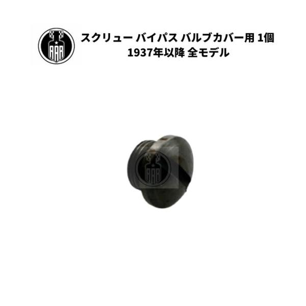 スクリュー バイパス バルブカバー用 1個 ハーレーダビッドソン 1937年以降 全モデル エンジン オイルポンプ
