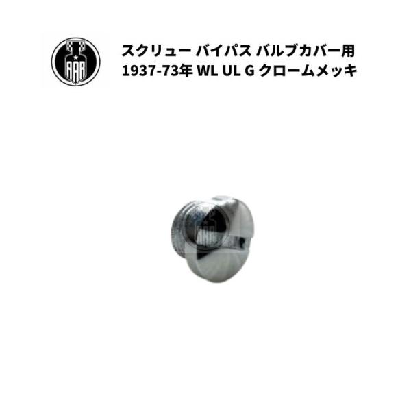 スクリュー バイパス バルブカバー用 1個 ハーレーダビッドソン 1937-73年 WL UL G クロームメッキ エンジン オイルポンプ