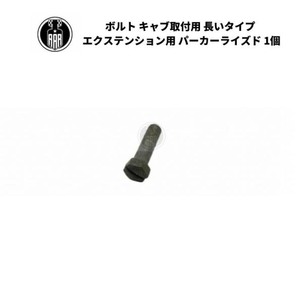 キャブレーター ボルト キャブ取付用 ロングタイプ エクステンション用 1本 ハーレーダビッドソン 全モデル パーカーライズド