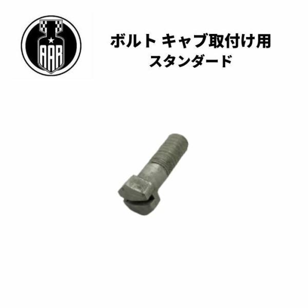 ボルト キャブレーター取付け用 スタンダードサイズ 1本 リンカートキャブ ハーレーダビッドソン 全モデル 白メッキ