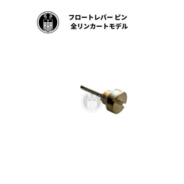 フロートレバー ピン ハーレーダビッドソン 全リンカートモデル キャブレター
