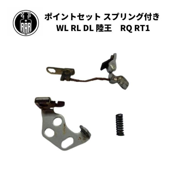 Harley Davidson ポイントセット ブレーカー レプリカ スプリング付き 