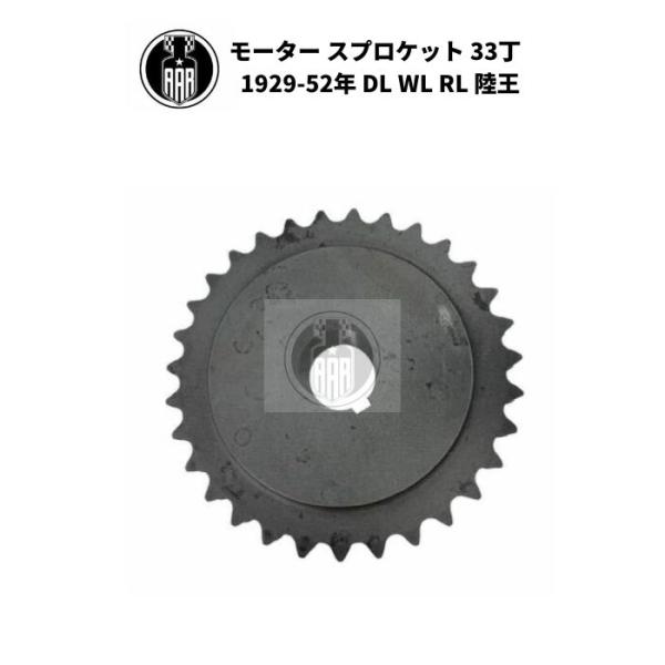 モーター スプロケット 33丁 ハーレーダビッドソン 1929-52年 DL WL RL 陸王