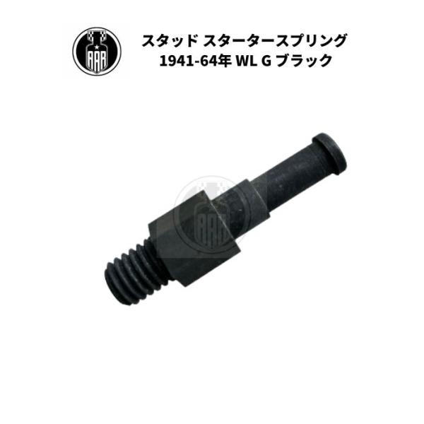 スタッド スタータースプリング キックスプリング ハーレーダビッドソン 1941-64年 WL G ブラック