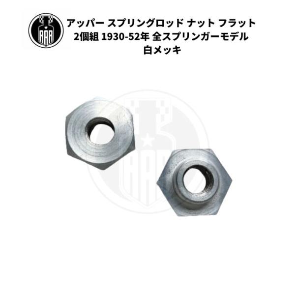 アッパー スプリングロッド ナット フラット 2個組 ハーレーダビッドソン 1930-52年 全スプリンガーモデル 白メッキ