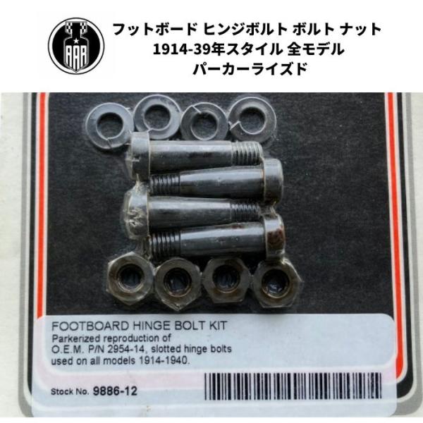 フットボード ヒンジボルト ボルト ナット ハーレーダビッドソン 1914-39年スタイル 全モデル パーカーライズド