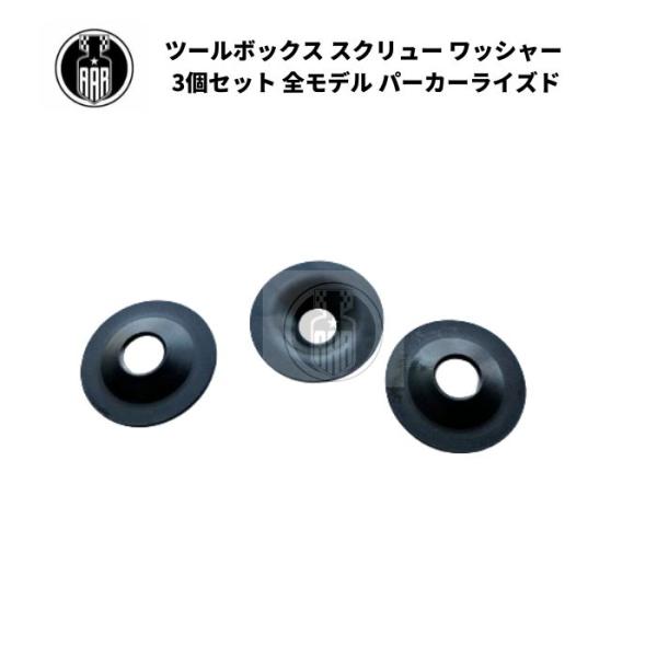ツールボックス マウントスクリュー 3個入 パーカーライズド ハーレーダビッドソン 全モデル