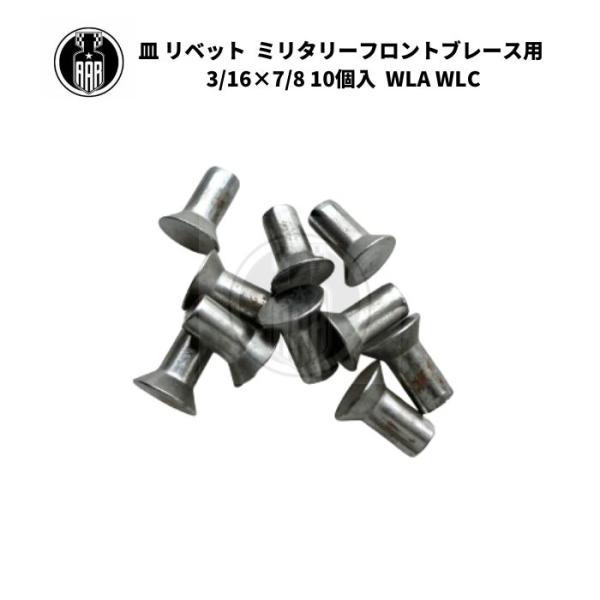 皿 リベット カウンターサンク ヘッド  ミリタリー フロントブレース用 3/16×7/8 10個入 ハーレーダビッドソン WLA WLC