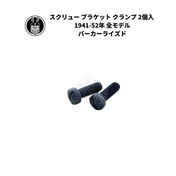 オーダー ナンバー：0415602POEM HD Number：033NEW HD Number：1214スクリュー ブラケット クランプ 2個入 ハーレーダビッドソン 1941-52年 全モデル パーカーライズド細かいボルト等の仕上げ（メ...