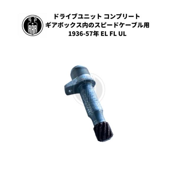 ドライブユニット コンプリート ギアボックス内のスピードケーブル用 ハーレーダビッドソン 1936-57年 EL FL UL