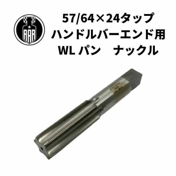 ハンドルバーエンド用 工具 57/64×24 タップ ツール ハーレー