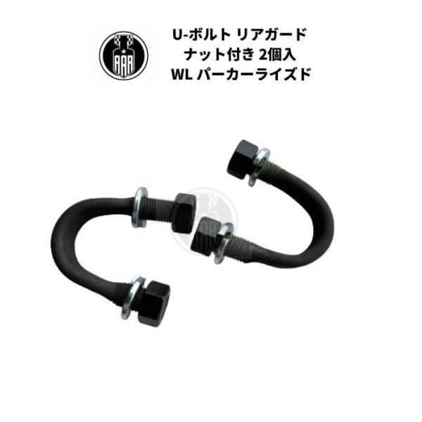 U-ボルト リアガード ナット付き 2個入 ハーレーダビッドソン WL パーカーライズド