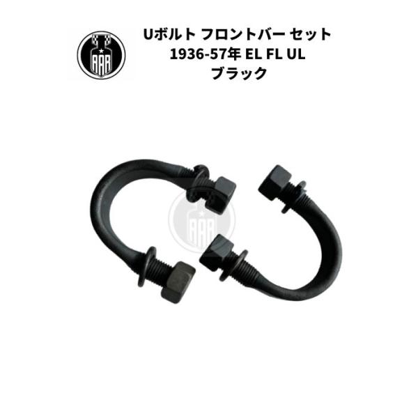 Uボルト フロントバー セット ハーレーダビッドソン 1936-57年 EL FL UL ブラック