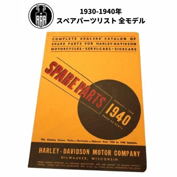 Harley Davidson（ハーレー・ダビッドソン） スペアパーツリスト
