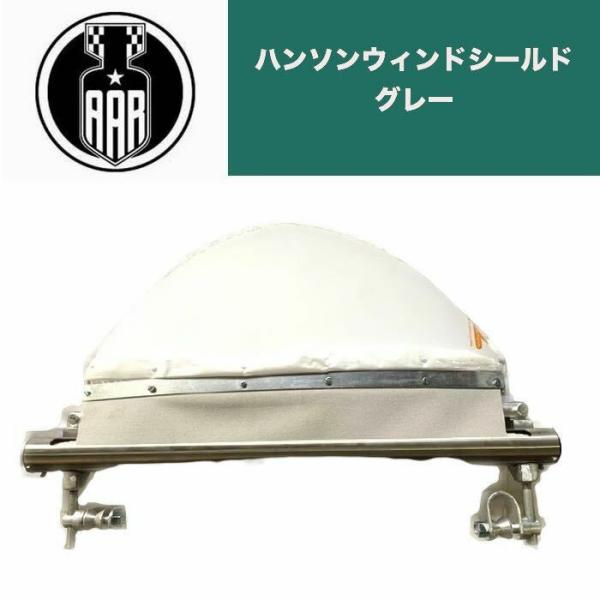 フロント スクリーン ハンソン ウインドシールド レプリカ グレー 