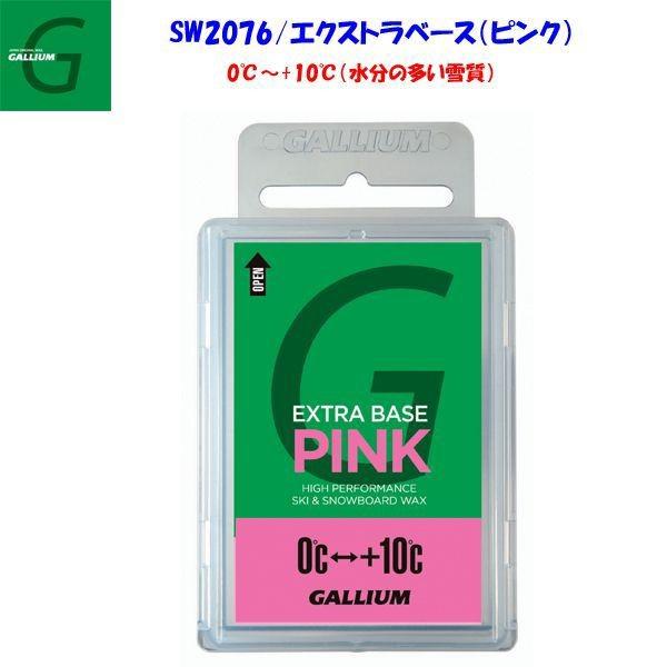 ガリウム ワックス ベースワックス 0〜+10度 水分の多い雪質対応 エクストラベース ピンク EXTRA BASE PINK 100g SW2076 GALLIUM スキー スノーボード