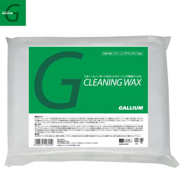 GALLIUM（ガリウム）クリーニングワックス（500g） SW2252 CLEANINGWAX ホットワクシング クリーニングワックス 送料無料